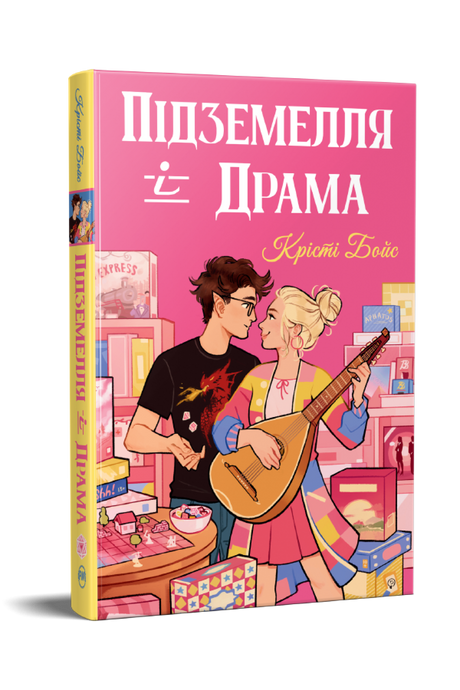 Підземелля і Драма, Крісті Бойс
