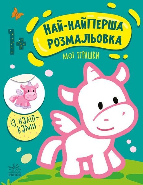 Най-найперша розмальовка. Мої іграшки, Наталія Мусієнко