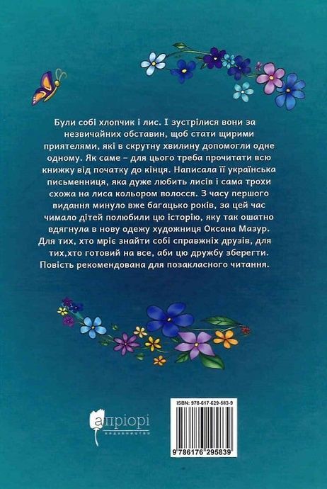 Лялечка і Мацько : Повість про дружбу хлопчика й лиса, Галина Пагутяк