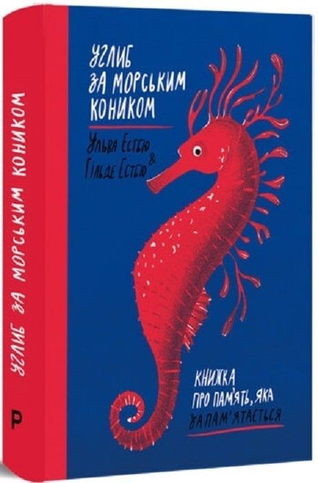 Обкладинка Углиб за морським коником. Книжка про пам’ять, яка запам’ятається. Гільде Естбю; Ульва Естбю