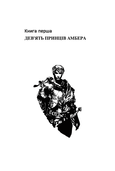 Хроніки Амбера. У 2-х томах. Том 2. П&rsquo;ятикнижжя Мерліна, Роджер Желязни