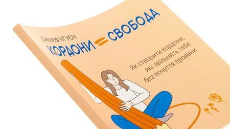 Кордони = Свобода. Як створити кордони, які звільнять тебе без почуття провини, Джозеф Нгуєн