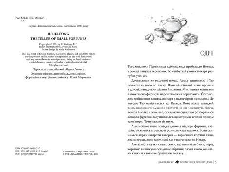 Провісниця дрібних доль, Джулі Леонґ