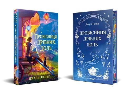 Провісниця дрібних доль, Джулі Леонґ