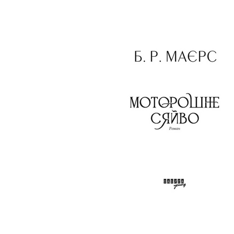 Моторошне сяйво, Б. Р. Маєрс