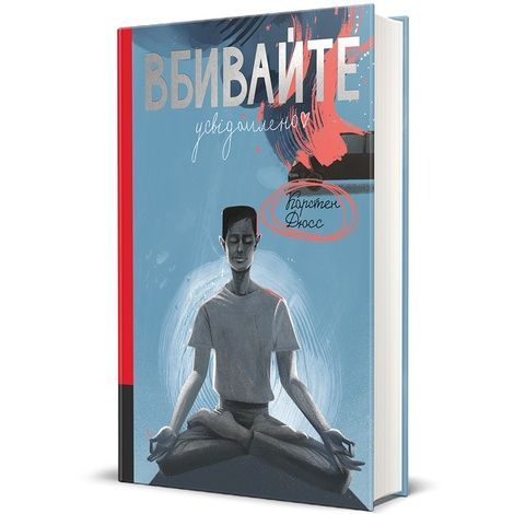 Вбивайте усвідомлено, Карстен Дюсс
