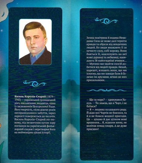 Нечиста сила, Василь Королів-Старий