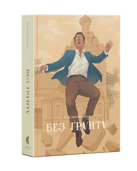 Без ґрунту, Віктор Домонтович