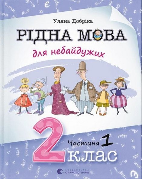 Рідна мова для небайдужих: 2 клас. Частина 1, Уляна Добріка