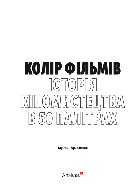 Колір фільмів: Історія кіномистецтва в 50 палітрах, Чарльз Брамеско