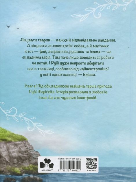 Рубі Феріґейл і магічний острів. Книга 1, Кіра Ґембрі, Марлене Яблонскі