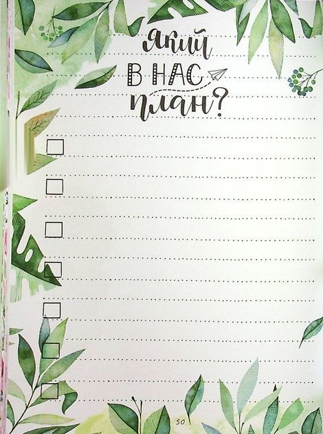 Записник для дівчинки. Мої надії