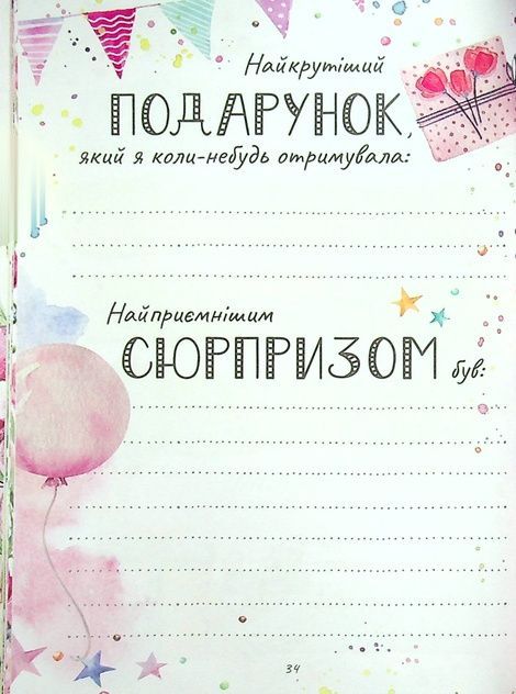 Записник для дівчинки. Мої надії