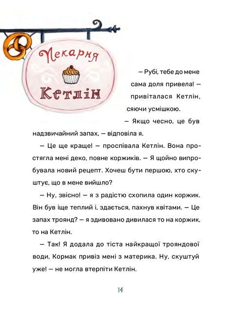 Рубі Феріґейл і магічний острів. Книга 1, Кіра Ґембрі, Марлене Яблонскі