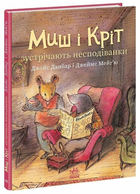 Миш і Кріт зустрічають несподіванки, Джойс Данбар