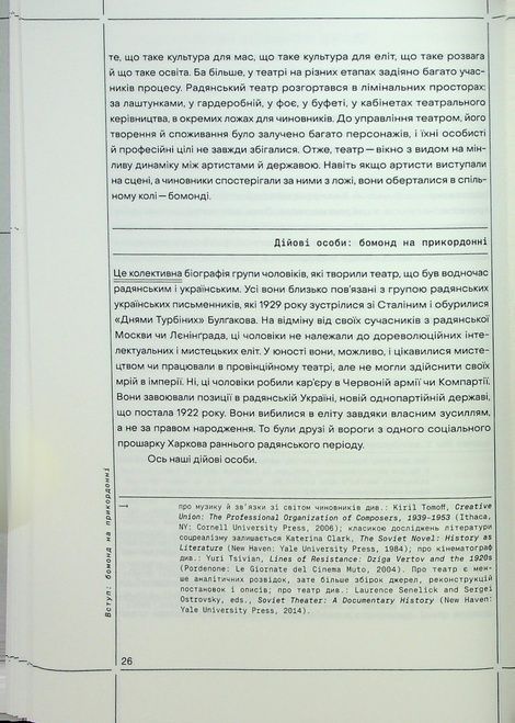 Бомонд на краю імперії: держава і сцена в радянській Україні, Мейгіл Фавлер