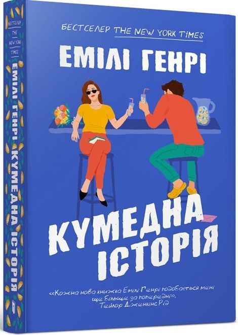 Кумедна історія, Емілі Генрі