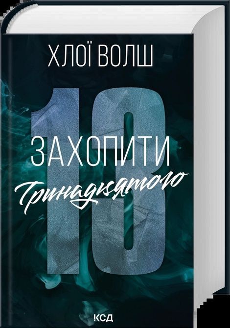 Хлопці з Томмена. Книга 1. Захопити Тринадцятого, Хлої Волш