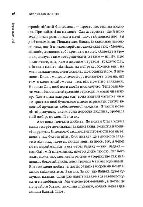 Ігри пам'яті. Владислав Івченко