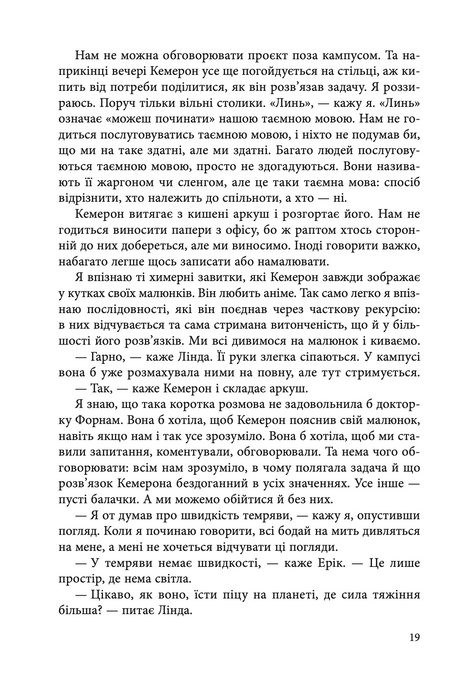 Швидкість темряви, Елізабет Мун