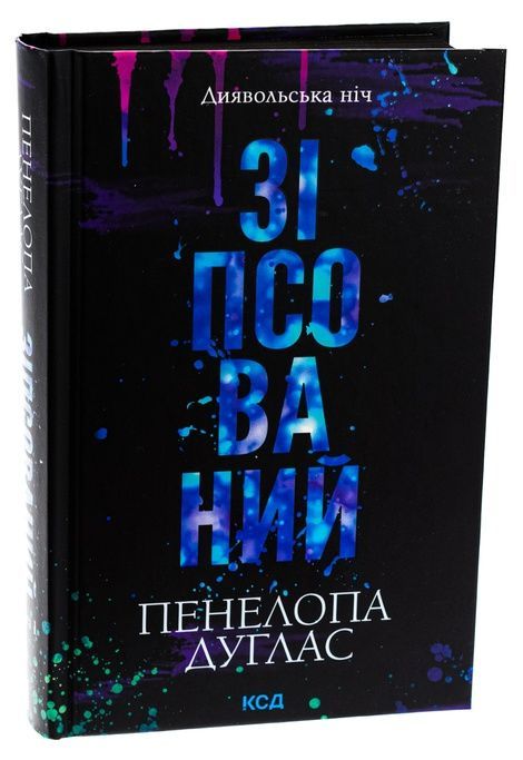 Диявольська ніч. Книга 1. Зіпсований, Пенелопа Дуглас