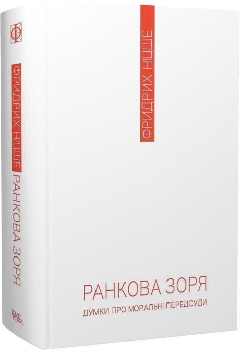 Ранкова зоря. Думки про моральні пересуди, Фридрих Ніцше