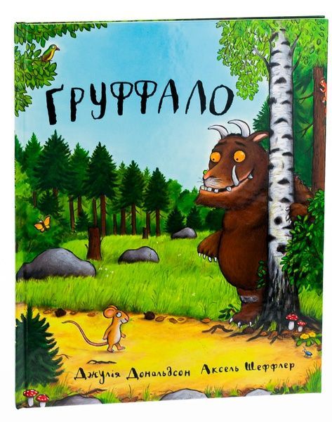 Ґруффало, Джулія Дональдсон