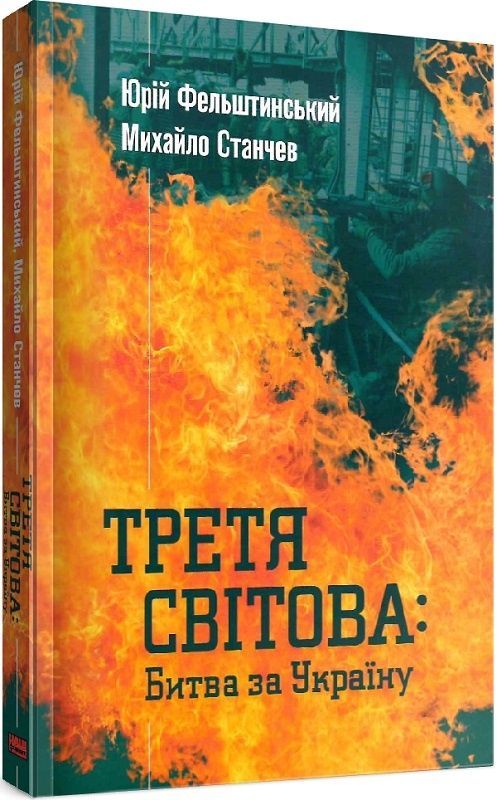 Обкладинка Третя світова: битва за Україну
