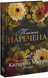 Імперія Віндзорів. Книга 5. Таємна наречена - 1