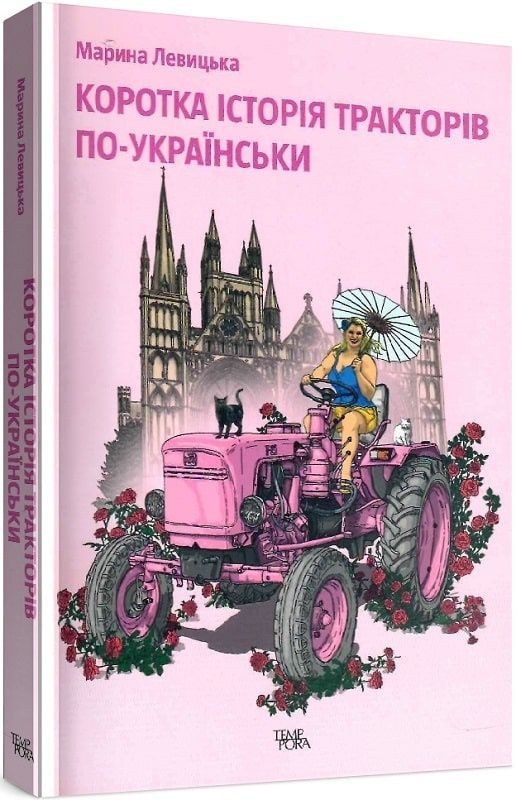 Обкладинка Коротка історія тракторів по-українськи