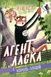 Агент Ласка і Король-злодій. Книга 3 - 1