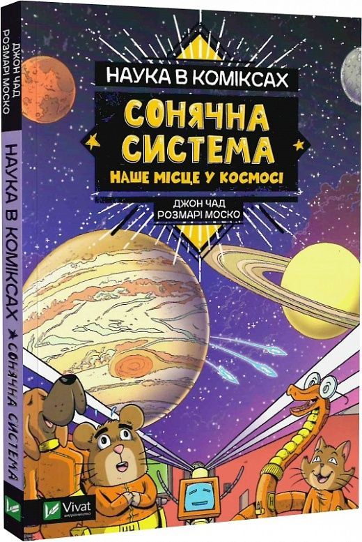 Обкладинка Наука в коміксах. Сонячна система: наше місце у космосі