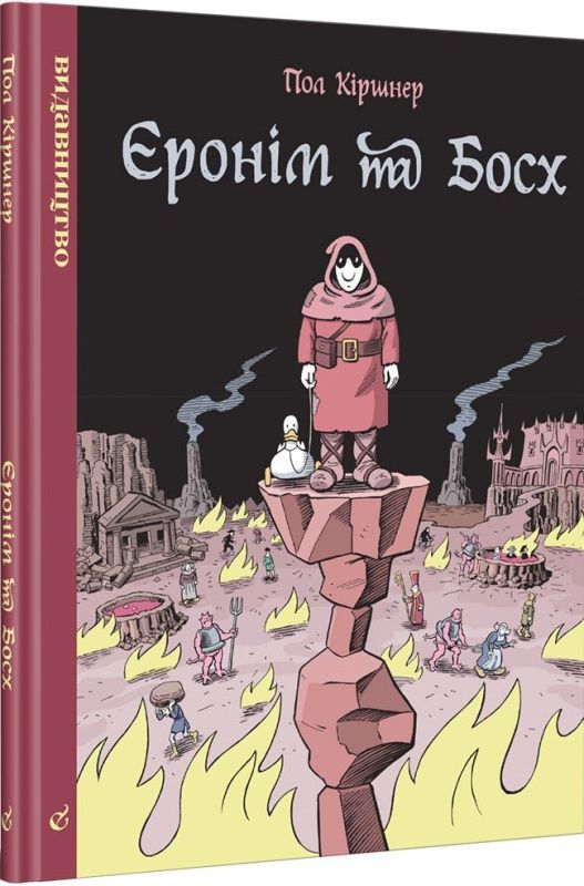 Обкладинка Єронім та Босх