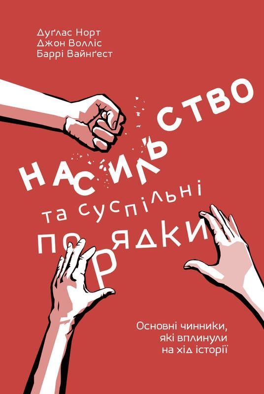 Обкладинка Насильство та суспільні порядки. Дуґлас Норт; Джон Волліс; Баррі Вайнґест
