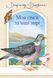 Моя сім’я та інші звірі : повість (нові ілюстрації) - 1