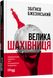 Велика шахівниця - 2