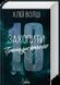 Хлопці з Томмена. Книга 1. Захопити Тринадцятого - 2