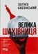 Велика шахівниця - 1