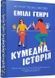 Кумедна історія - 2