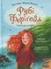 Рубі Феріґейл і магічний острів. Книга 1 - 1