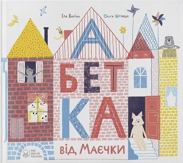 Абетка від Маєчки, Іла Варіна