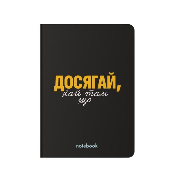 Блокнот "Досягай!" чорний