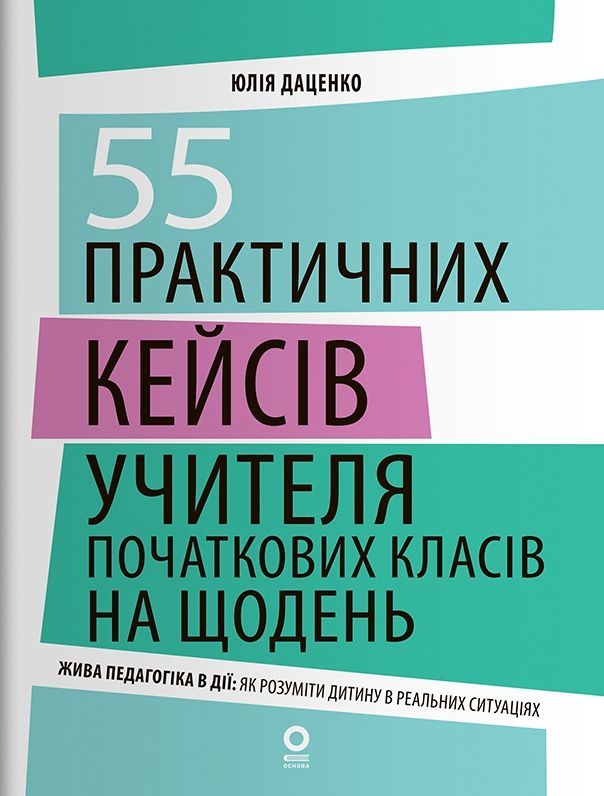55 практичних кейсів учителя початкових класів на щодень