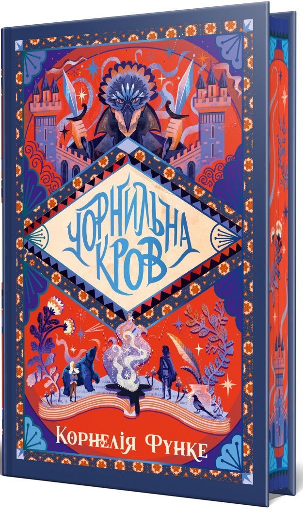 Чорнильна кров. Книга 2