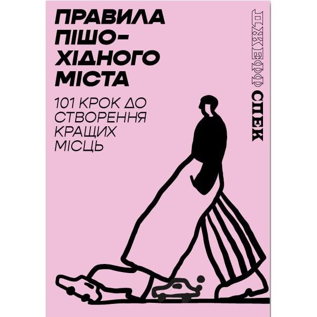 Правила пішохідного міста: 101 крок до створення кращих...