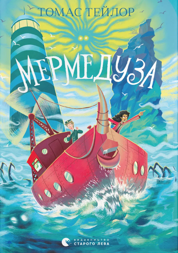 Мермедуза. Легенди Морського Аду. Книга 5