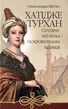 Хатідже Турхан. Книга 3. Султана-українка — покровителька козаків