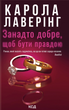 Занадто добре, щоб бути правдою. Карола Лаверінг