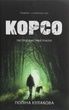 Корсо, Поліна Кулакова