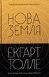 Нова земля. Екгарт Толле